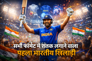 सभी फॉर्मेट में शतक लगाने वाला पहला भारतीय खिलाड़ी