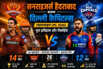 सनराइजर्स हैदराबाद बनाम दिल्ली कैपिटल्स टाइमलाइन (IPL 2026)