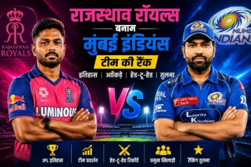 राजस्थान रॉयल्स बनाम मुंबई इंडियंस टीम की रैंक IPL इतिहास, प्रदर्शन, आँकड़े और तुलना